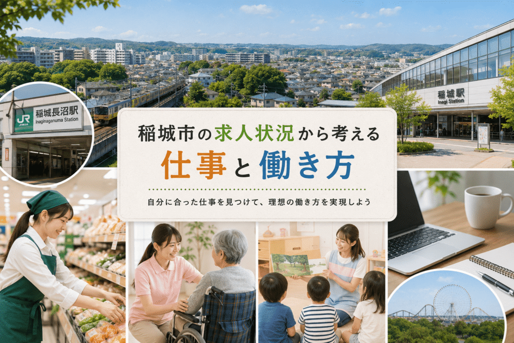 稲城市の求人状況から考える仕事と働き方