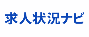 求人状況ナビ